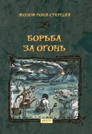 Борьба за Огонь: купить с доставкой по Кипру или в книжных магазинах Букберри в Лимасоле, Ларнаке и Пафосе