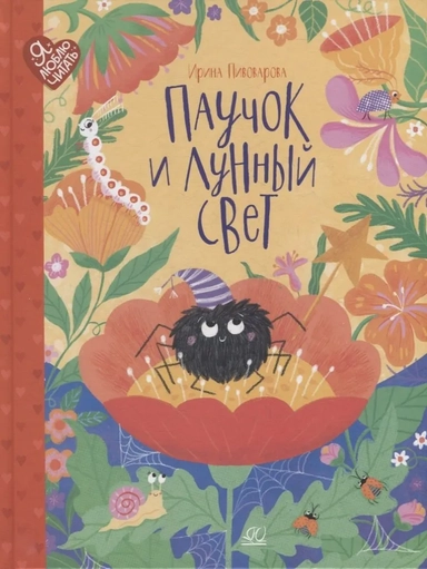 Паучок и лунный свет. Сказки и стихи: купить с доставкой по Кипру или в книжных магазинах Букберри в Лимасоле, Ларнаке и Пафосе
