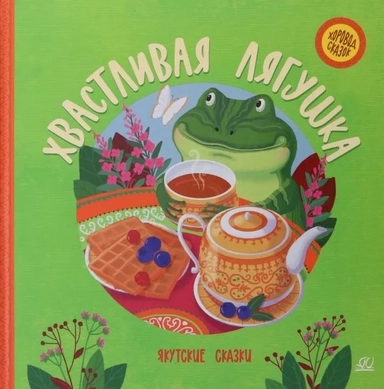 Хвастливая лягушка. Якутские сказки: купить с доставкой по Кипру или в книжных магазинах Букберри в Лимасоле, Ларнаке и Пафосе