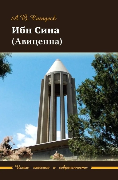 Ибн Сина (Авиценна): купить с доставкой по Кипру или в книжных магазинах Букберри в Лимасоле, Ларнаке и Пафосе