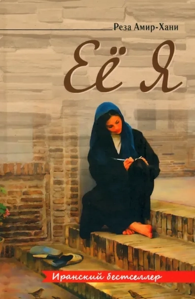 Её я: купить с доставкой по Кипру или в книжных магазинах Букберри в Лимасоле, Ларнаке и Пафосе