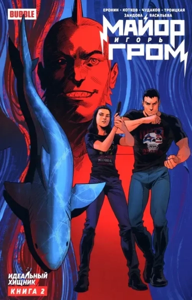 Майор Игорь Гром. Том 2. Идеальный Хищник: купить с доставкой по Кипру или в книжных магазинах Букберри в Лимасоле, Ларнаке и Пафосе