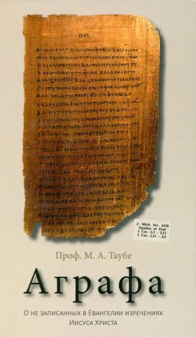Аграфа. О не записанных в Евангелии изречениях Иисуса Христа: купить с доставкой по Кипру или в книжных магазинах Букберри в Лимасоле, Ларнаке и Пафосе