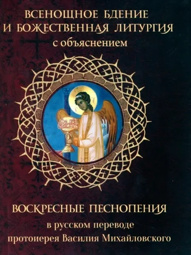 Всенощное бдение и Божественная Литургия с объяснением. Воскресные песнопения в русском переводе: купить с доставкой по Кипру или в книжных магазинах Букберри в Лимасоле, Ларнаке и Пафосе
