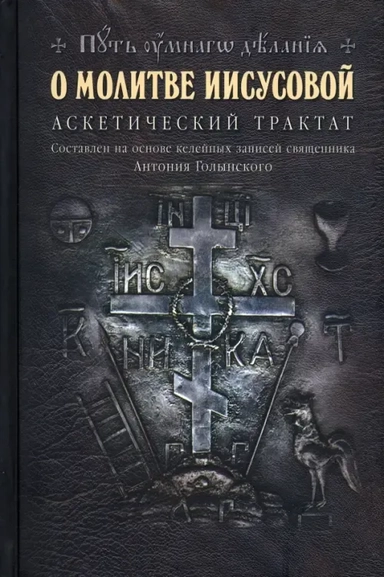О молитве Иисусовой. Аскетический трактат: купить с доставкой по Кипру или в книжных магазинах Букберри в Лимасоле, Ларнаке и Пафосе