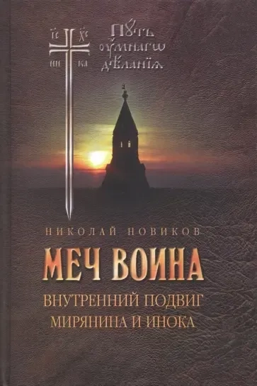 Меч воина. Внутренний подвиг мирянина и инока: купить с доставкой по Кипру или в книжных магазинах Букберри в Лимасоле, Ларнаке и Пафосе