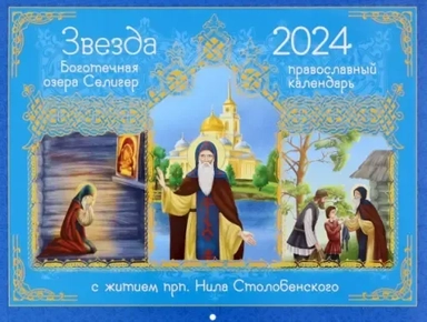 2024 Календарь Звезда боготечная озера Селигер: купить с доставкой по Кипру или в книжных магазинах Букберри в Лимасоле, Ларнаке и Пафосе