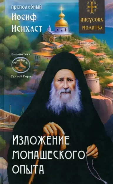 Изложение монашеского опыта: купить с доставкой по Кипру или в книжных магазинах Букберри в Лимасоле, Ларнаке и Пафосе