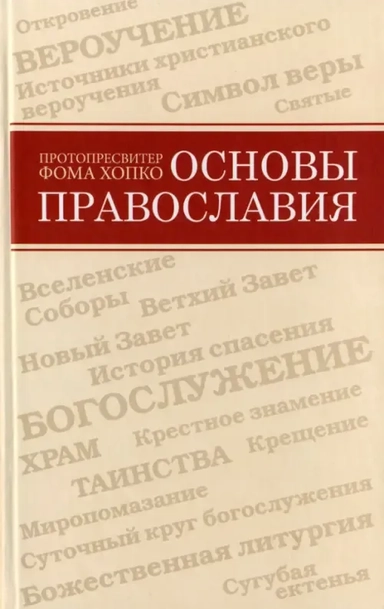 Основы православия: купить с доставкой по Кипру или в книжных магазинах Букберри в Лимасоле, Ларнаке и Пафосе