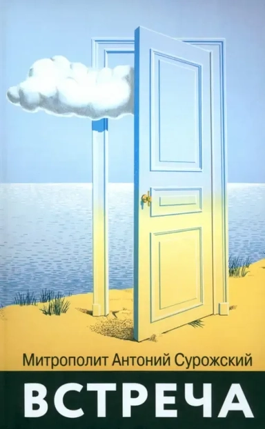 Встреча: купить с доставкой по Кипру или в книжных магазинах Букберри в Лимасоле, Ларнаке и Пафосе