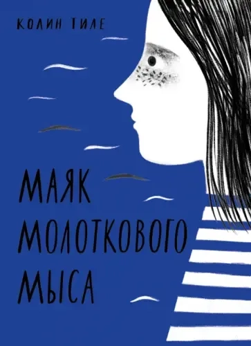 Маяк Молоткового Мыса: купить с доставкой по Кипру или в книжных магазинах Букберри в Лимасоле, Ларнаке и Пафосе