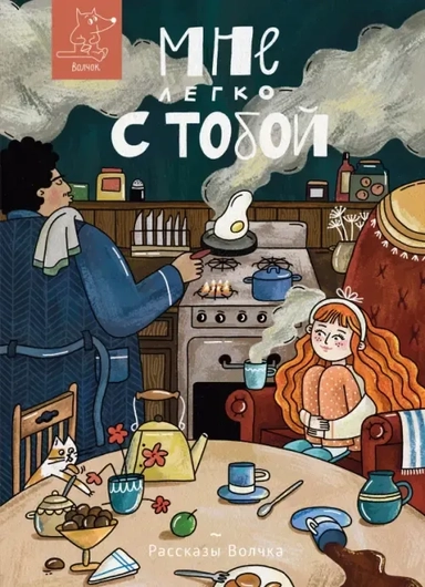 Мне легко с тобой: купить с доставкой по Кипру или в книжных магазинах Букберри в Лимасоле, Ларнаке и Пафосе