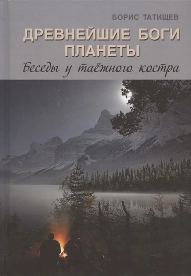 Древнейшие Боги планеты. Беседы у таёжного костра: купить с доставкой по Кипру или в книжных магазинах Букберри в Лимасоле, Ларнаке и Пафосе
