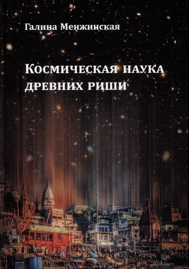 Космическая наука древних риши: купить с доставкой по Кипру или в книжных магазинах Букберри в Лимасоле, Ларнаке и Пафосе