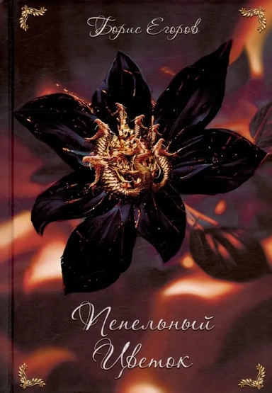 Пепельный цветок: купить с доставкой по Кипру или в книжных магазинах Букберри в Лимасоле, Ларнаке и Пафосе