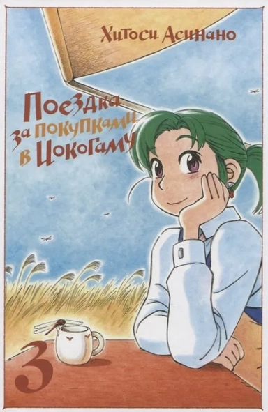 Поездка за покупками в Иокогаму. Том 3: купить с доставкой по Кипру или в книжных магазинах Букберри в Лимасоле, Ларнаке и Пафосе