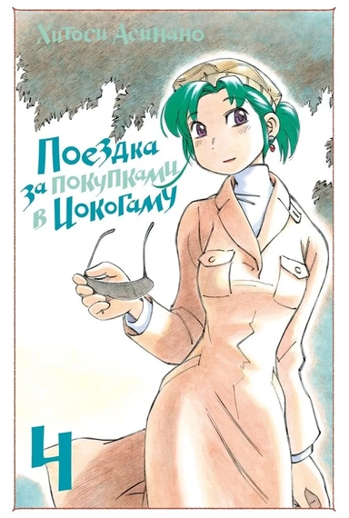 Поездка за покупками в Иокогаму. Том 4: купить с доставкой по Кипру или в книжных магазинах Букберри в Лимасоле, Ларнаке и Пафосе