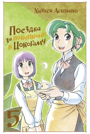 Поездка за покупками в Иокогаму. Том 5: купить с доставкой по Кипру или в книжных магазинах Букберри в Лимасоле, Ларнаке и Пафосе