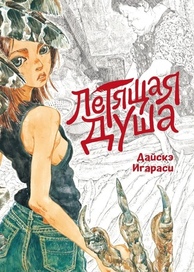 Летящая душа: купить с доставкой по Кипру или в книжных магазинах Букберри в Лимасоле, Ларнаке и Пафосе