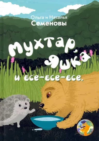 Мухтар, Яшка и все-все-все: купить с доставкой по Кипру или в книжных магазинах Букберри в Лимасоле, Ларнаке и Пафосе
