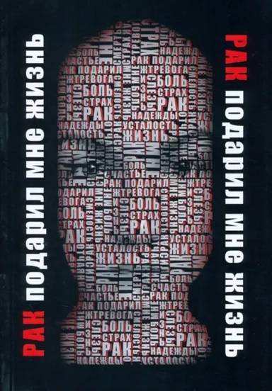 Рак подарил мне жизнь: купить с доставкой по Кипру или в книжных магазинах Букберри в Лимасоле, Ларнаке и Пафосе