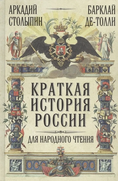 Краткая история России для народного чтения: купить с доставкой по Кипру или в книжных магазинах Букберри в Лимасоле, Ларнаке и Пафосе