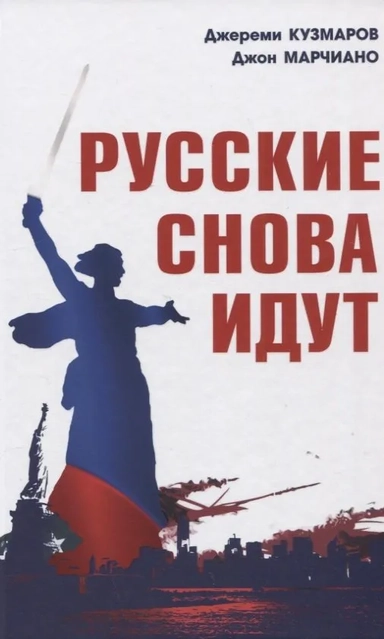 Русские снова идут: купить с доставкой по Кипру или в книжных магазинах Букберри в Лимасоле, Ларнаке и Пафосе