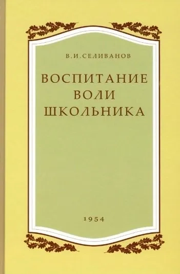 Воспитание воли школьника. 1954 год: купить с доставкой по Кипру или в книжных магазинах Букберри в Лимасоле, Ларнаке и Пафосе