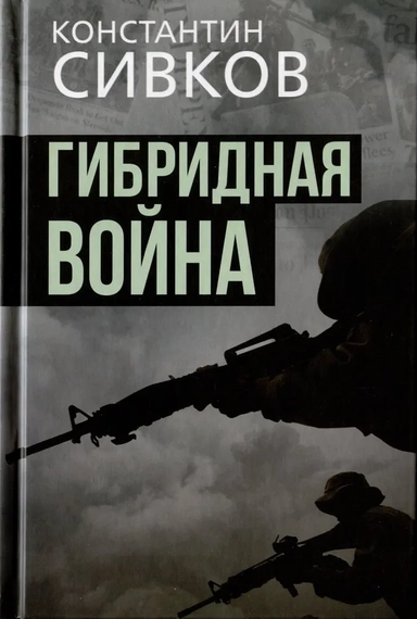 Гибридная война: купить с доставкой по Кипру или в книжных магазинах Букберри в Лимасоле, Ларнаке и Пафосе