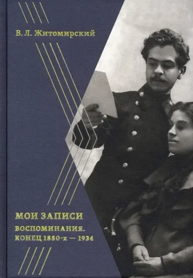 Мои записи. Воспоминания. Конец 1880-х -1934: купить с доставкой по Кипру или в книжных магазинах Букберри в Лимасоле, Ларнаке и Пафосе
