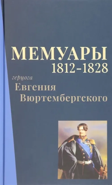 Мемуары герцога Евгения Вюртембергского. 1812-1828: купить с доставкой по Кипру или в книжных магазинах Букберри в Лимасоле, Ларнаке и Пафосе