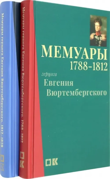 Мемуары герцога Евгения Вюртембергского. 1788-1829. В 2-х томах: купить с доставкой по Кипру или в книжных магазинах Букберри в Лимасоле, Ларнаке и Пафосе