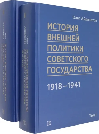 История внешней политики Советского государства. В 2 томах: купить с доставкой по Кипру или в книжных магазинах Букберри в Лимасоле, Ларнаке и Пафосе