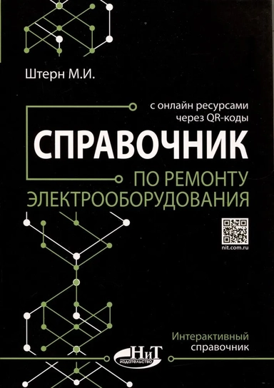 Справочник по ремонту электрооборудования с онлайн ресурсами через QR-коды: купить с доставкой по Кипру или в книжных магазинах Букберри в Лимасоле, Ларнаке и Пафосе