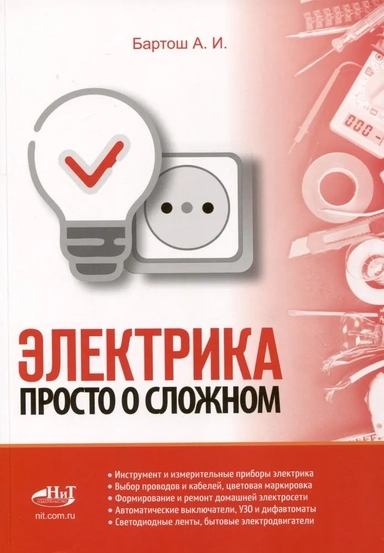 Электрика. Просто о сложном: купить с доставкой по Кипру или в книжных магазинах Букберри в Лимасоле, Ларнаке и Пафосе