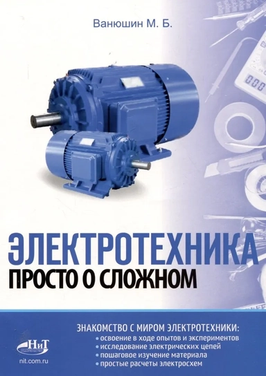 Электротехника. Просто о сложном: купить с доставкой по Кипру или в книжных магазинах Букберри в Лимасоле, Ларнаке и Пафосе