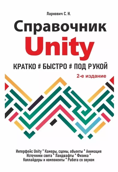 Справочник UNITY. Кратко, быстро, под рукой. 2-е издание: купить с доставкой по Кипру или в книжных магазинах Букберри в Лимасоле, Ларнаке и Пафосе