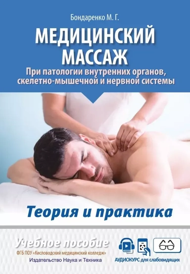 Медицинский массаж при патологии внутренних органов, скелетно-мышечной и нервной системы. Теория и практика. Практическое пособие + полный аудиокурс для слабовидящих по QR-коду: купить с доставкой по Кипру или в книжных магазинах Букберри в Лимасоле, Ларнаке и Пафосе