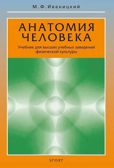 Анатомия человека. Учебник для высших учебных заведений физической культуры: купить с доставкой по Кипру или в книжных магазинах Букберри в Лимасоле, Ларнаке и Пафосе
