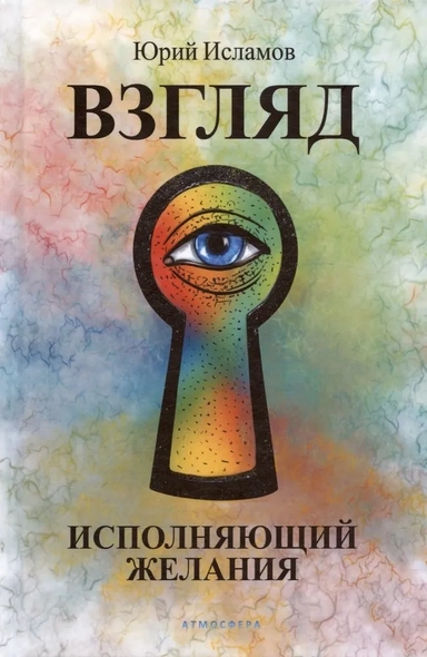 Взгляд. Исполняющий желания: купить с доставкой по Кипру или в книжных магазинах Букберри в Лимасоле, Ларнаке и Пафосе