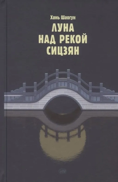 Луна над рекой Сицзян. Повести и рассказы: купить с доставкой по Кипру или в книжных магазинах Букберри в Лимасоле, Ларнаке и Пафосе