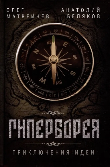 Гиперборея. Приключения идеи: купить с доставкой по Кипру или в книжных магазинах Букберри в Лимасоле, Ларнаке и Пафосе
