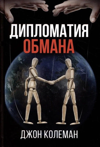 Дипломатия обмана: купить с доставкой по Кипру или в книжных магазинах Букберри в Лимасоле, Ларнаке и Пафосе