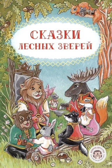 Сказки лесных зверей: купить с доставкой по Кипру или в книжных магазинах Букберри в Лимасоле, Ларнаке и Пафосе