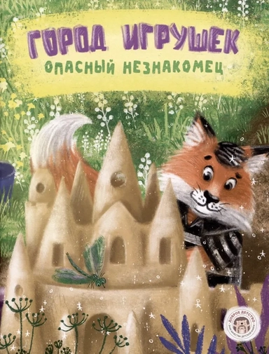 Город игрушек. Опасный незнакомец: купить с доставкой по Кипру или в книжных магазинах Букберри в Лимасоле, Ларнаке и Пафосе