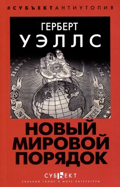 Новый Мировой Порядок: купить с доставкой по Кипру или в книжных магазинах Букберри в Лимасоле, Ларнаке и Пафосе