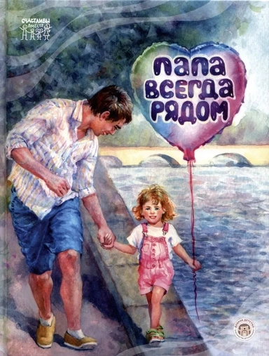 Папа всегда рядом!: купить с доставкой по Кипру или в книжных магазинах Букберри в Лимасоле, Ларнаке и Пафосе