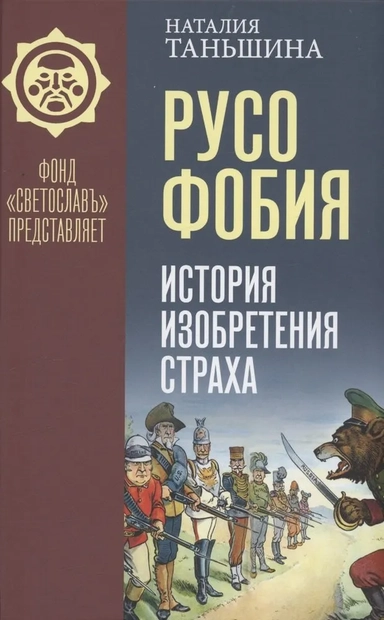 Русофобия: История изобретения страха: купить с доставкой по Кипру или в книжных магазинах Букберри в Лимасоле, Ларнаке и Пафосе