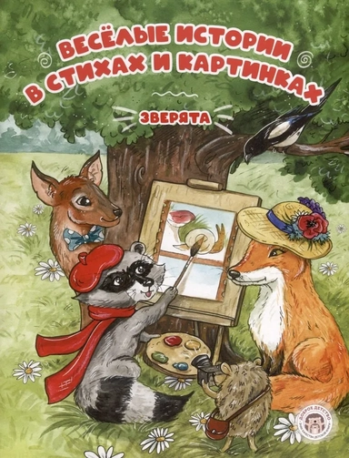 Веселые истории в стихах и картинках: купить с доставкой по Кипру или в книжных магазинах Букберри в Лимасоле, Ларнаке и Пафосе