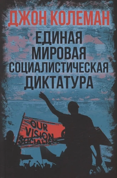 Единая мировая социалистическая диктатура: купить с доставкой по Кипру или в книжных магазинах Букберри в Лимасоле, Ларнаке и Пафосе